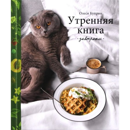 Morning book. Breakfast. Kuprin O.