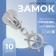 Automatic castle for lightning "Tractor", No. 8, decorative, 10 pcs, Nickel color
