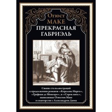 Прекрасная Габриэль. Маке О.
