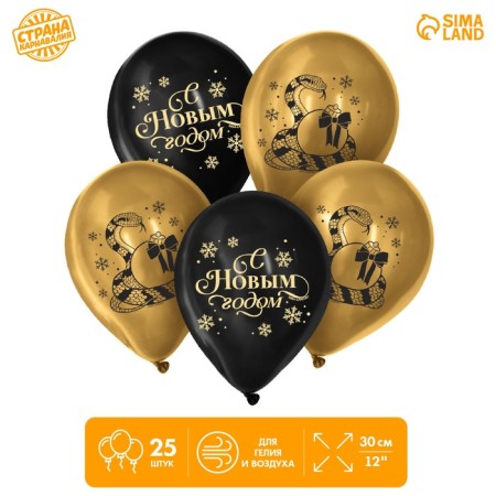 Latex balloon 12 “Happy New Year! Snake”, 25 pcs.