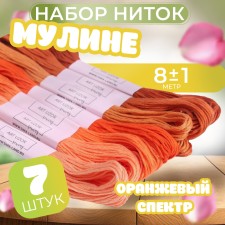 Set of threads of muline, 8 ± 1 m, 7 pcs, color orange spectrum