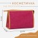 Cosmetic bag with a lining, raspberry color