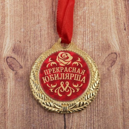 Medal "Beautiful Jubilee"-2