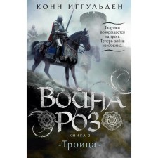 War of roses. Book 2. Trinity. Iggulden K.