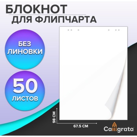 Notepad for flipchart, 67.5 x 98 cm, 50 sheets white, 92%, 80 g/m2, calligrata