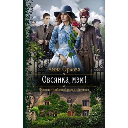 Овсянка, мэм! Орлова Анна