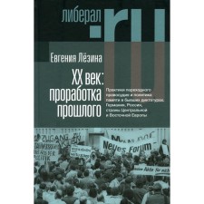 XX century. Working on the past. Practices of transitional justice and memory policy in former dictatorships. 2nd edition, fixed. Lezina E.