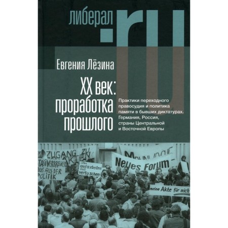 XX century. Working on the past. Practices of transitional justice and memory policy in former dictatorships. 2nd edition, fixed. Lezina E.