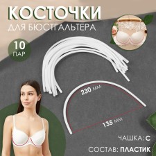 Bones for a bra, 230 × 135 × 2.5 mm, cup C, 10 pairs