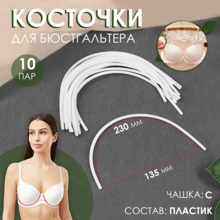 Bones for a bra, 230 × 135 × 2.5 mm, cup C, 10 pairs