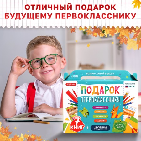 Set "Gift to a first grader", 7 books, school supplies-12