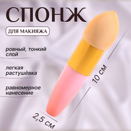 Makeup sponge with a drop “drop”, 10 × 2.5 cm, beige/pink color