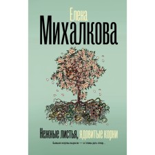 Delicate leaves, poisonous roots. Mikhalkova E.I.