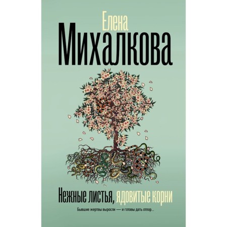Delicate leaves, poisonous roots. Mikhalkova E.I.