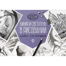Line and chiaroscuro in drawing. Album for sketching