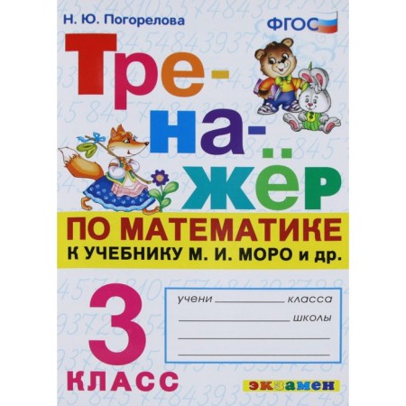 Training apparatus. GEF. Mathematics simulator to the Moro Moro Moro M. I. Grade 3. Pogorelova N. Yu.