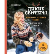 Wild sweaters. Norwegian seamless knitting. Neumann L.