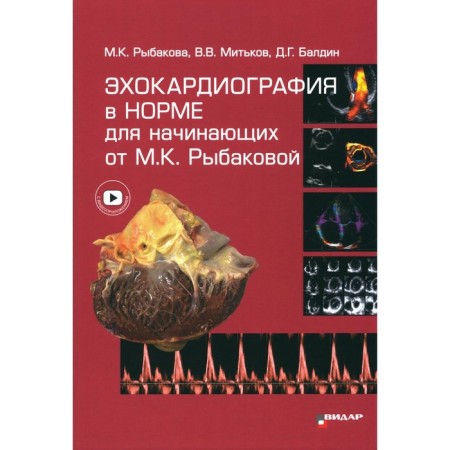 Echocardiography is normal for beginners from M.K. Rybakova. Rybakova M.K., Mitkov V.V., Baldin D.G.