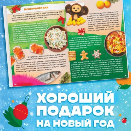 New Year Encyclopedia in solid binding, 48 pages, Cheburashka-3