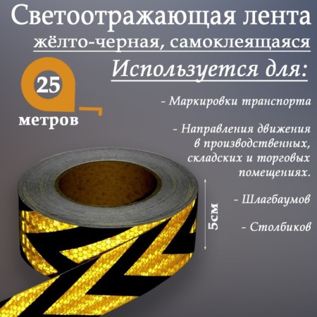 Reflective tape, self-adhesive, yellow-black, 5 cm x 25 m-1