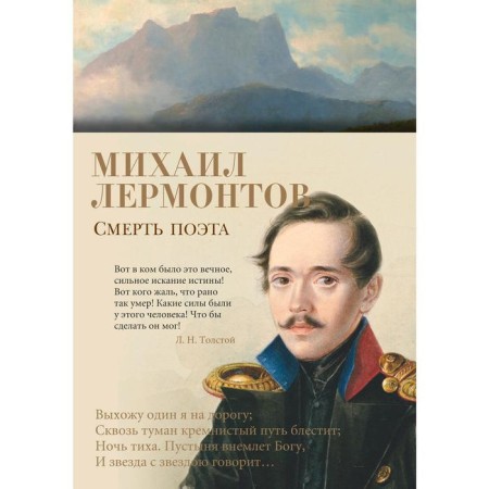 Death of poet. Lermontov M.