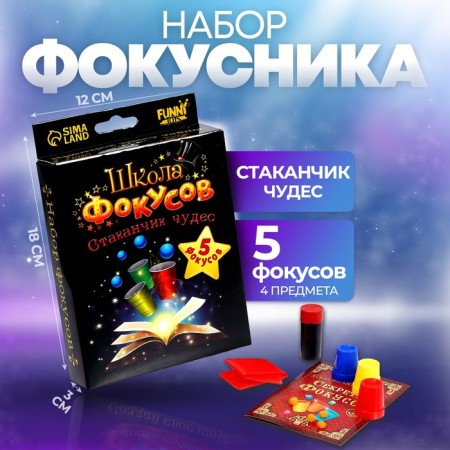 Focuses "Cups of Miracles", 5 tricks