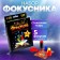 Focuses "Cups of Miracles", 5 tricks
