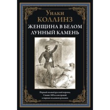 Женщина в белом. Лунный камень. Коллинз Уильям Уилки