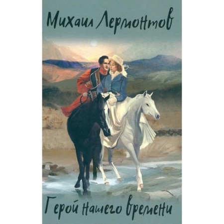 Hero of our time. Selected works. Lermontov M.Yu.