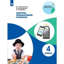 Workshop. Secrets of financial diploma grade 4. Kalashnikova N. G.