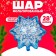 Foil ball 28 "Ice snowflake"