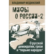 Myths about Russia-2. About Russian democracy, mud and 