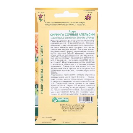 Семена Цветов Астра СИРИНГА Сочный апельсин, 0,1 г-1