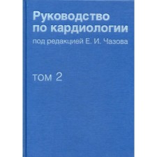Руководство по кардиологии. Том 2. Методы диагностики сердечно-сосудистых заболеваний. Под ред. Чазова Е.И.