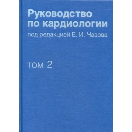 Guide to cardiology. Volume 2. Methods of diagnosis of cardiovascular diseases. Ed. Chazova E.I.