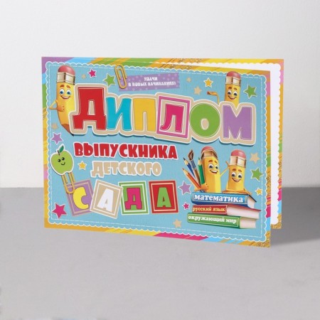 Diploma "Graduate of kindergarten!" thermography, pencils, 44.5x16.5 cm-2