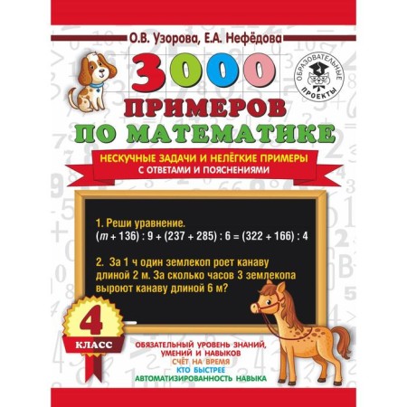 3000 examples in mathematics. 4th grade. Non -cake tasks and difficult examples. With answers and explanations. Uzorova O.V., Nefyodorova E.A.