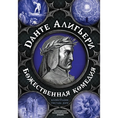 The Divine Comedy. The most complete version. Aligieri D.