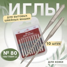 Needles for household sewing machines, for skin, No. 80, 10 pcs
