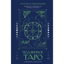 Genuine tarot. History of development, culture, meanings. Dvinyaninova A.R.