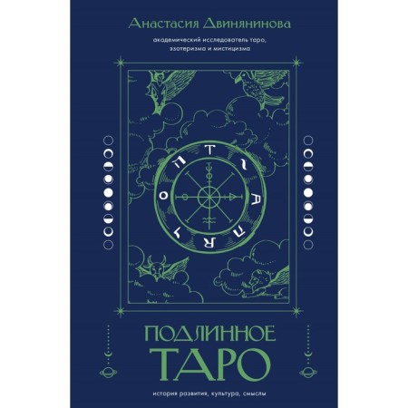 Genuine tarot. History of development, culture, meanings. Dvinyaninova A.R.