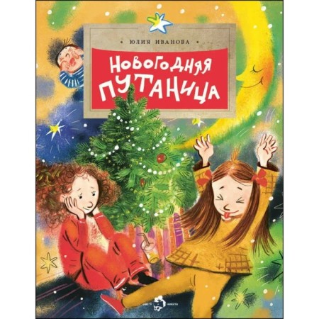 New Year's confusion. Ivanova Yu.