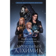 Grave alchemist. Morgan D., Nicodimova S.