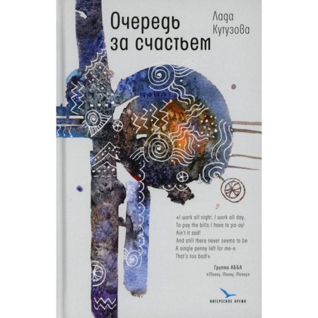 Очередь за счастьем. Кутузова Л.В.