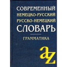 Dictionary. Modern German-Russian, Russian-German dictionary + grammar 15 t. Mironcheva A.V.