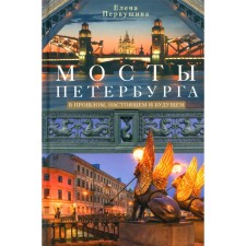 Bridges of St. Petersburg. In the past, present and future. Pervushina E.V.