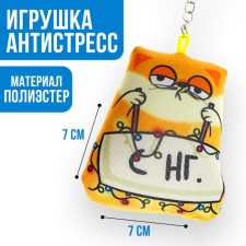 New Year's keychain anti -stress 