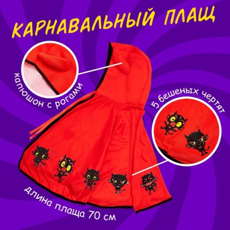 Карнавальный плащ «Чертёнок»-1