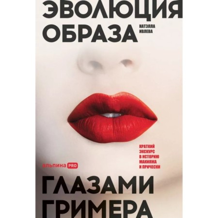 Эволюция образа глазами гримера. Краткий экскурс в историю макияжа и прически. Ивлева Н.