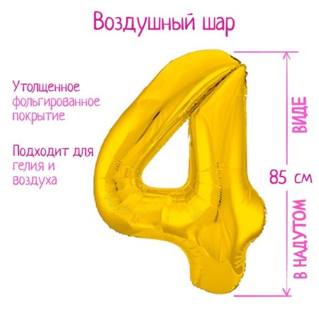 Foil ball 40 "number 4", color gold Slim